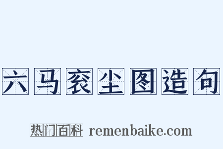 六马衮尘图造句是什么意思的图片